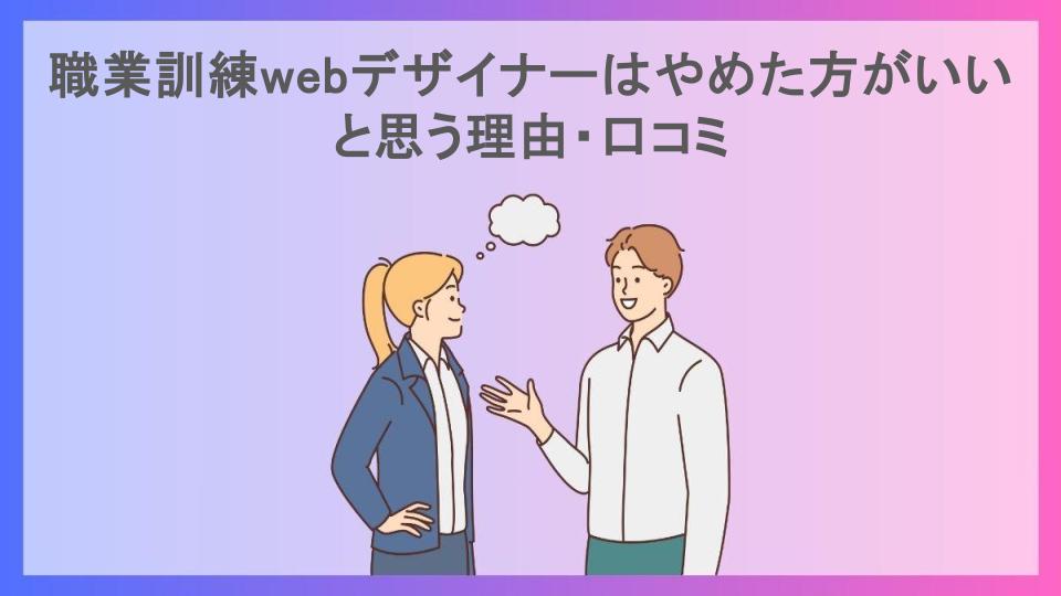 職業訓練webデザイナーはやめた方がいいと思う理由・口コミ